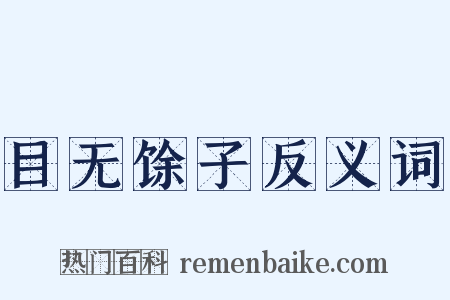 目无馀子反义词是什么意思的图片